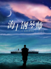 BD国语高清完整版