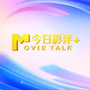 高清影视